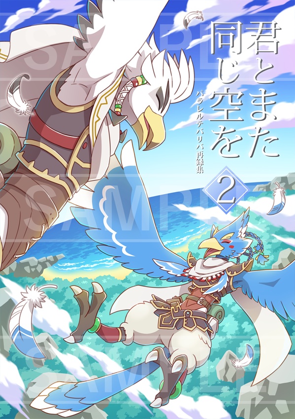 君とまた同じ空を ２