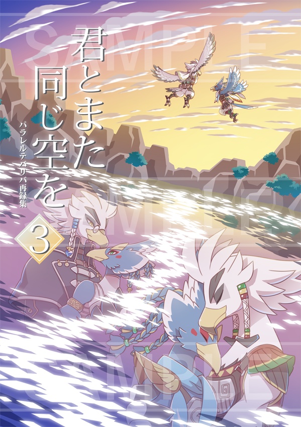 君とまた同じ空を ３