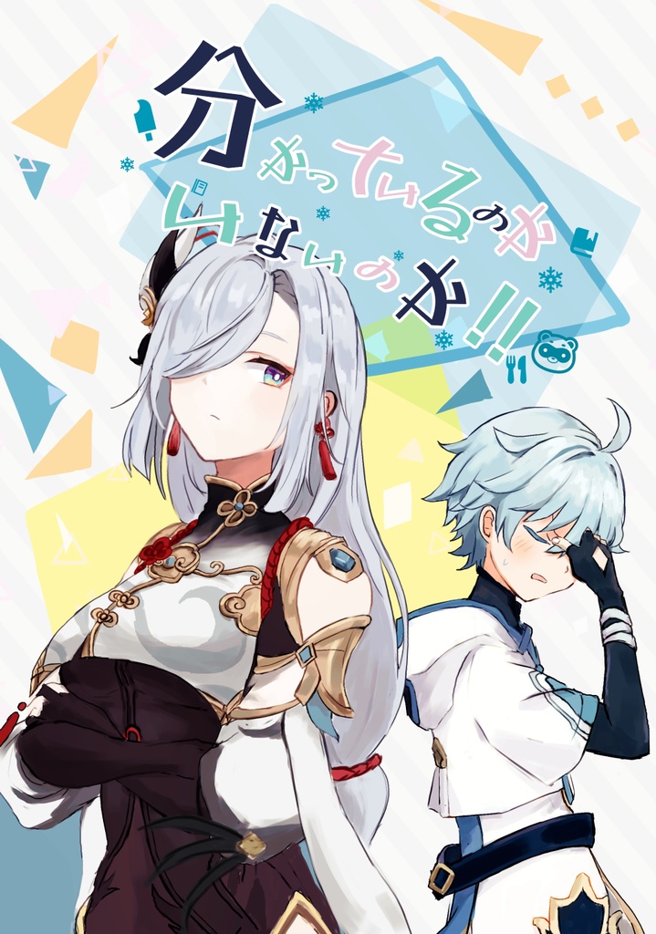 分かっているのかいないのか⁉