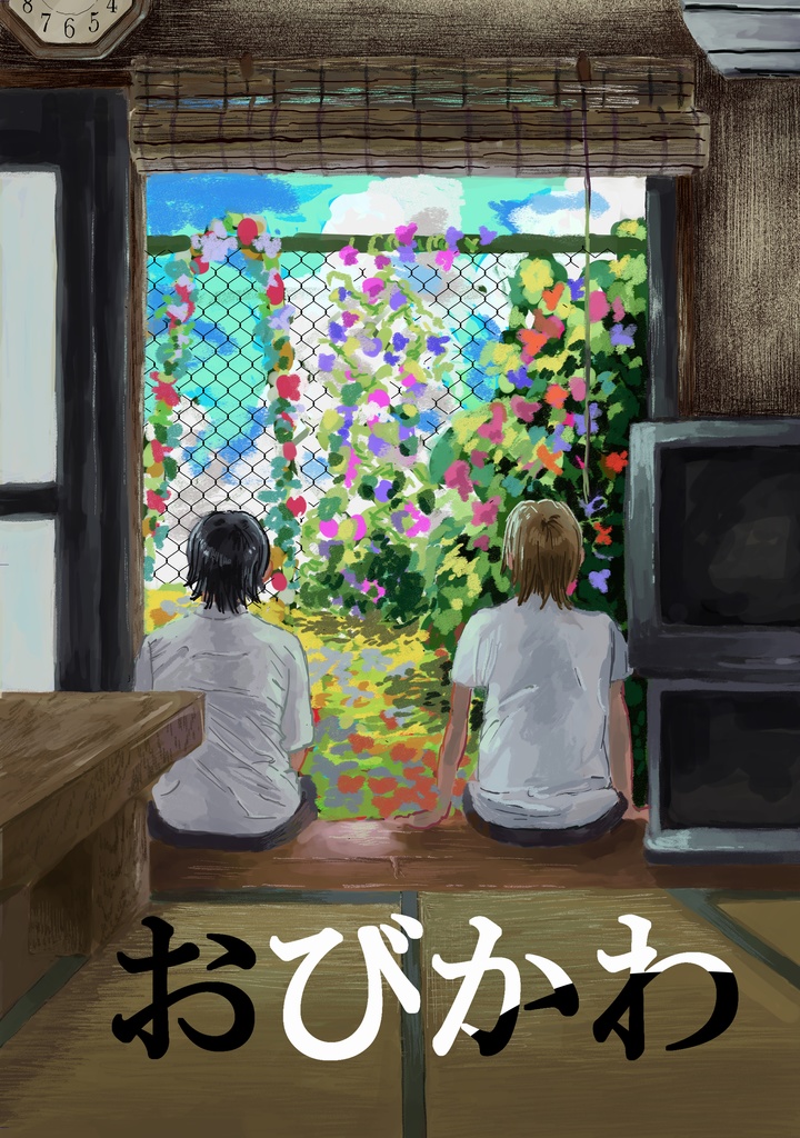おびかわ1　夏休み編