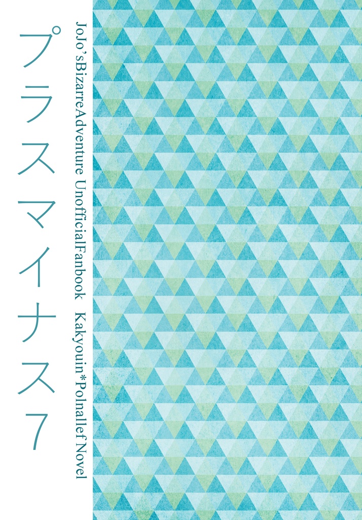 プラスマイナス７