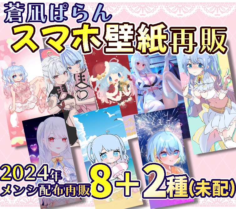 蒼凪ぱらんスマホ壁紙2024年再販＋未配布2種