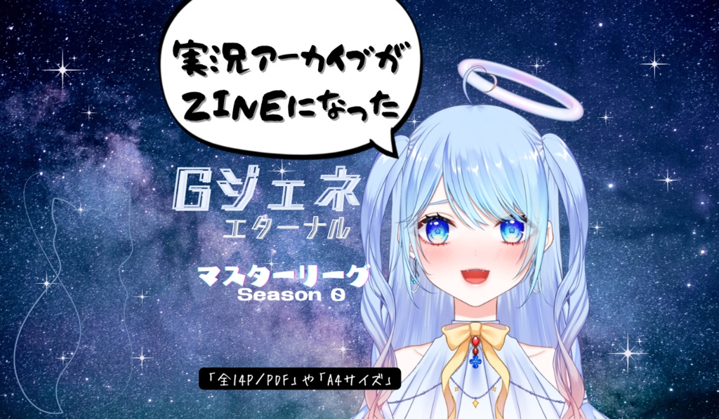 【全14ページ】Gジェネ実況×出撃記録ZINE|マスターリーグS0振り返り本