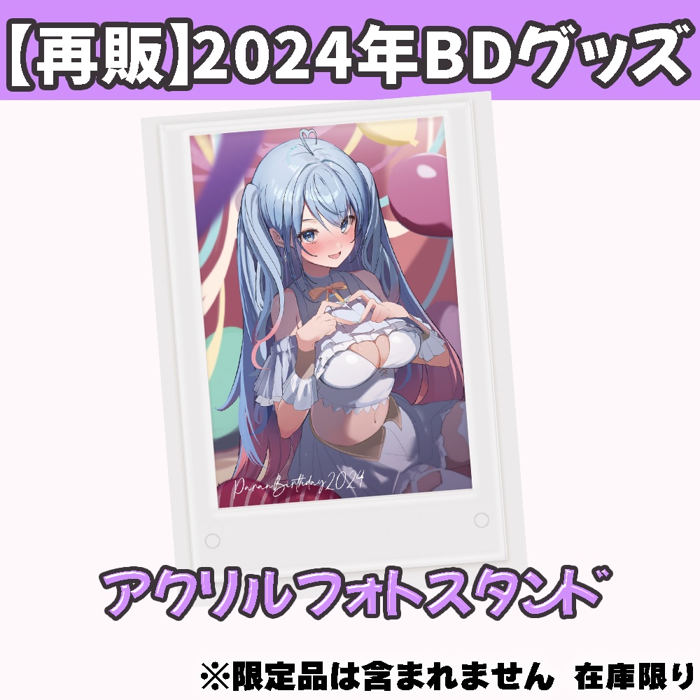 【再販】蒼凪ぱらん2024年グッズバラ売り ※在庫限りで終了