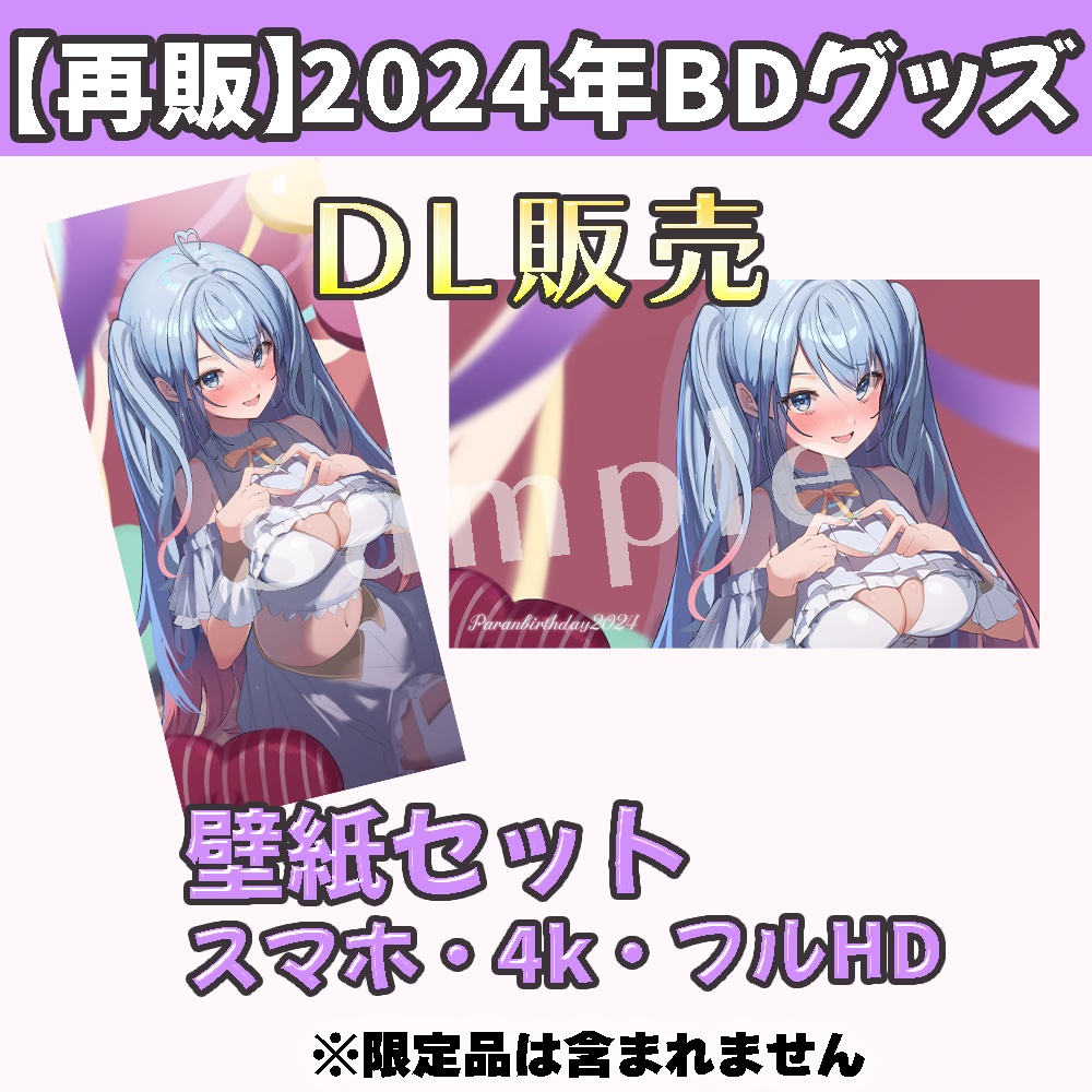 【再販】蒼凪ぱらん2024年グッズ壁紙セット(DL商品)