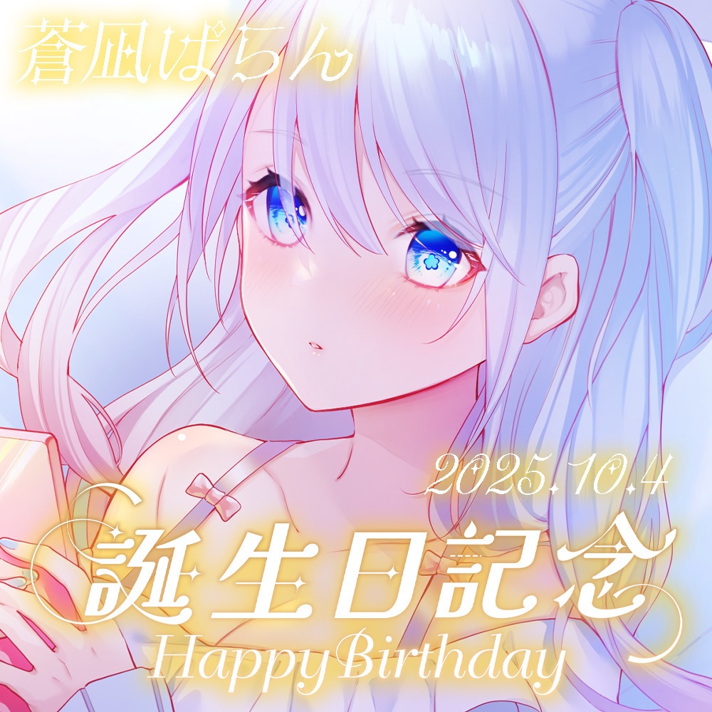 蒼凪ぱらん誕生日記念グッズセット2025