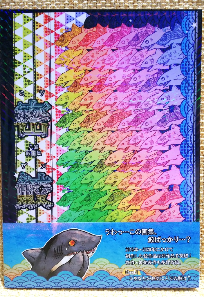 鮫画集「密鮫」