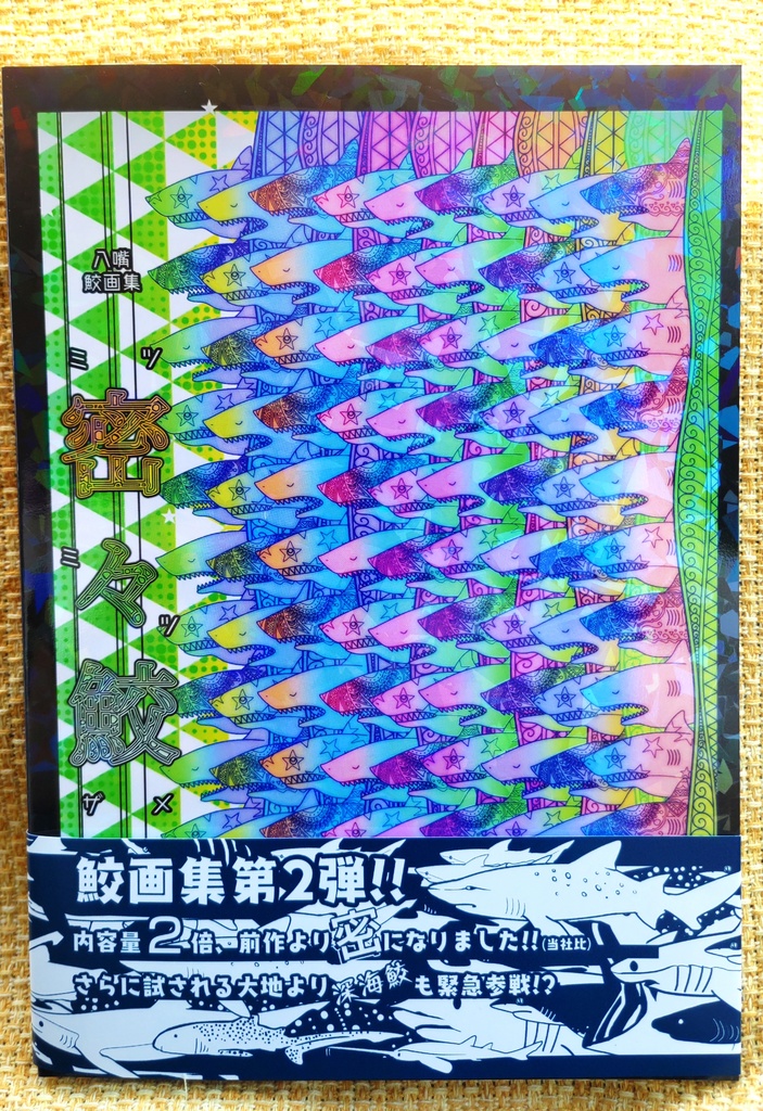 鮫画集「密々鮫」