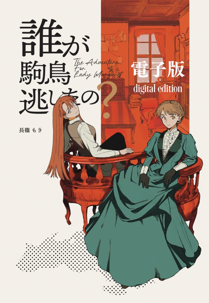 【電子版/digital】誰が駒鳥逃したの？