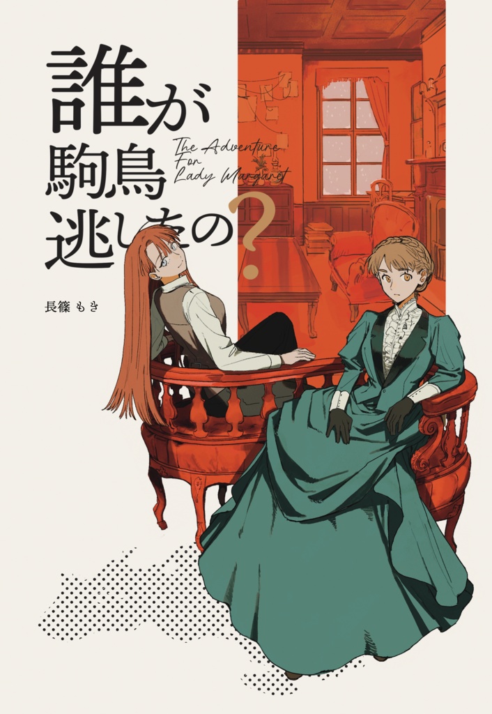 【書籍版/Paper book】誰が駒鳥逃がしたの？