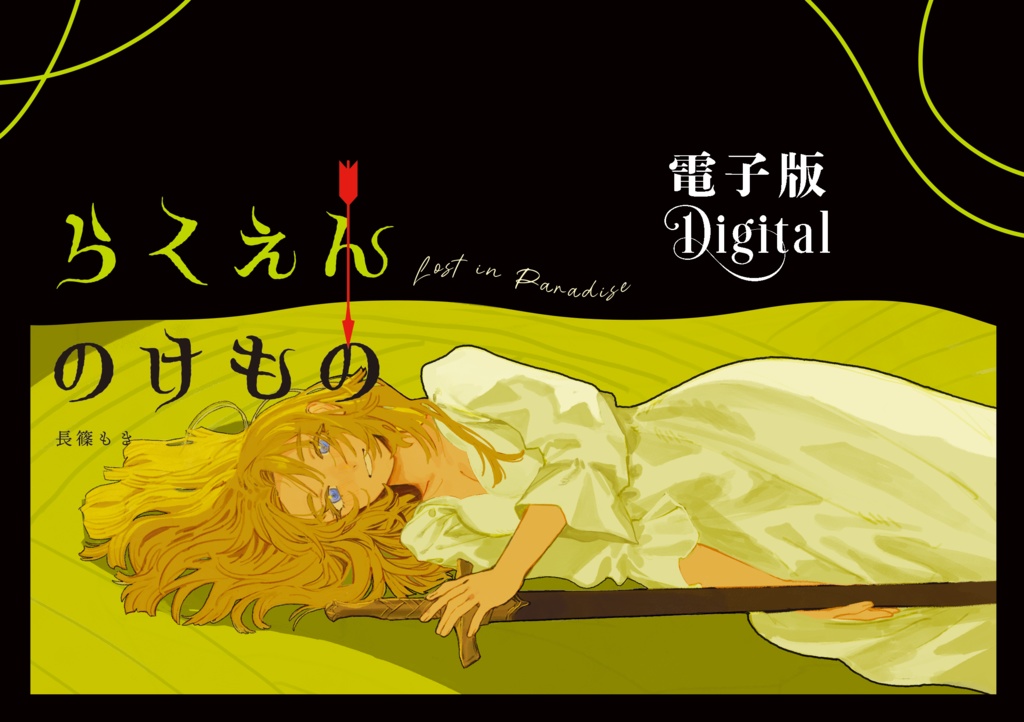 【電子版/digital】らくえんのけもの