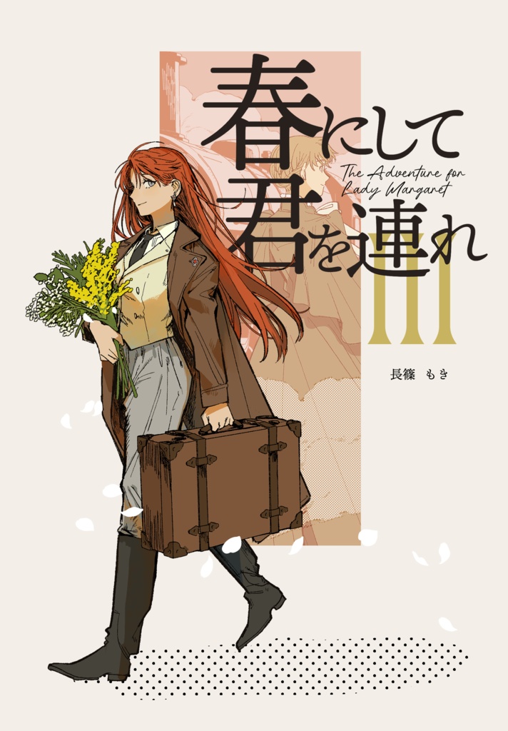 【電子版/digital】春にして君を連れ