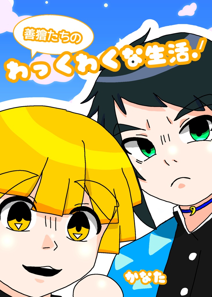 善獪たちのわっくわくな生活！