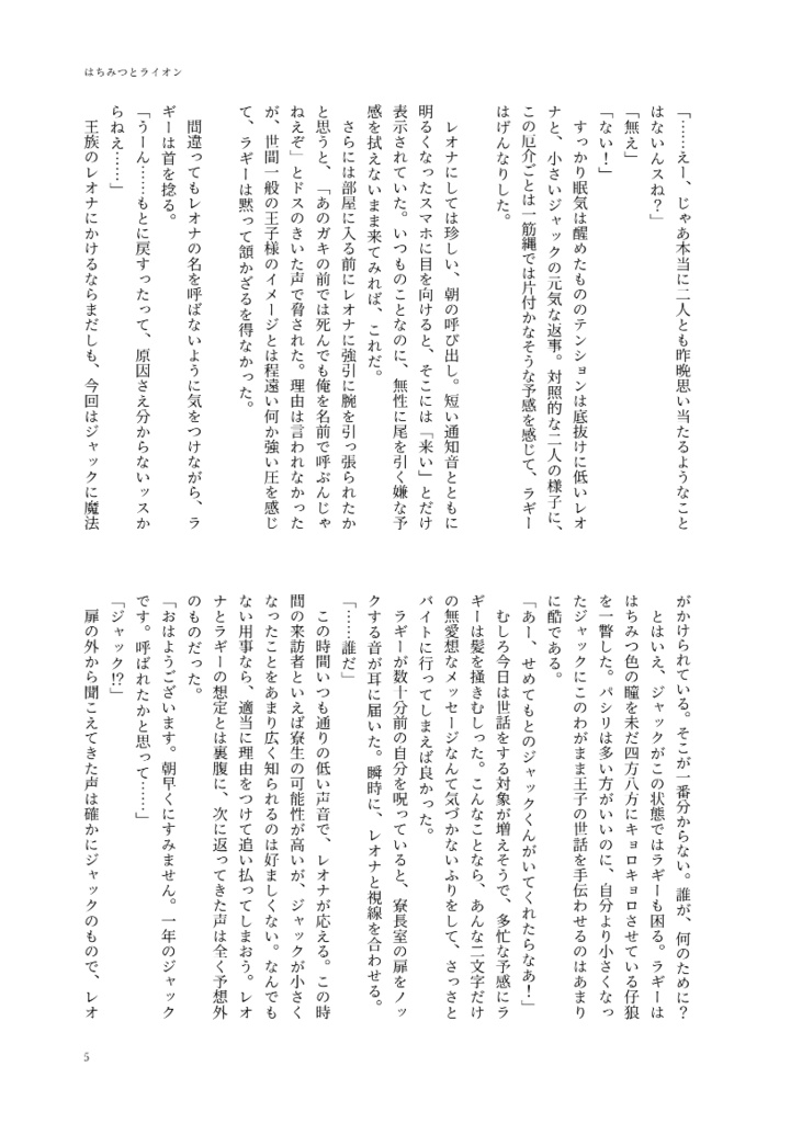 はちみつとライオン