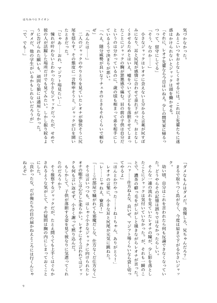 はちみつとライオン