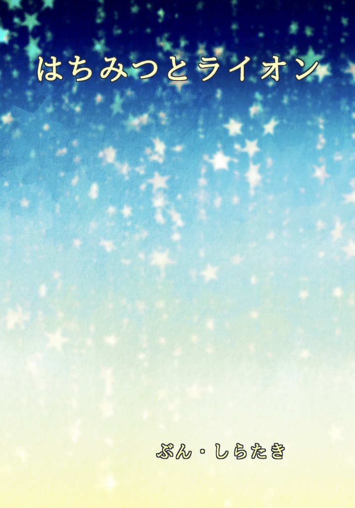 はちみつとライオン