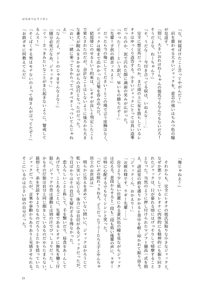 はちみつとライオン