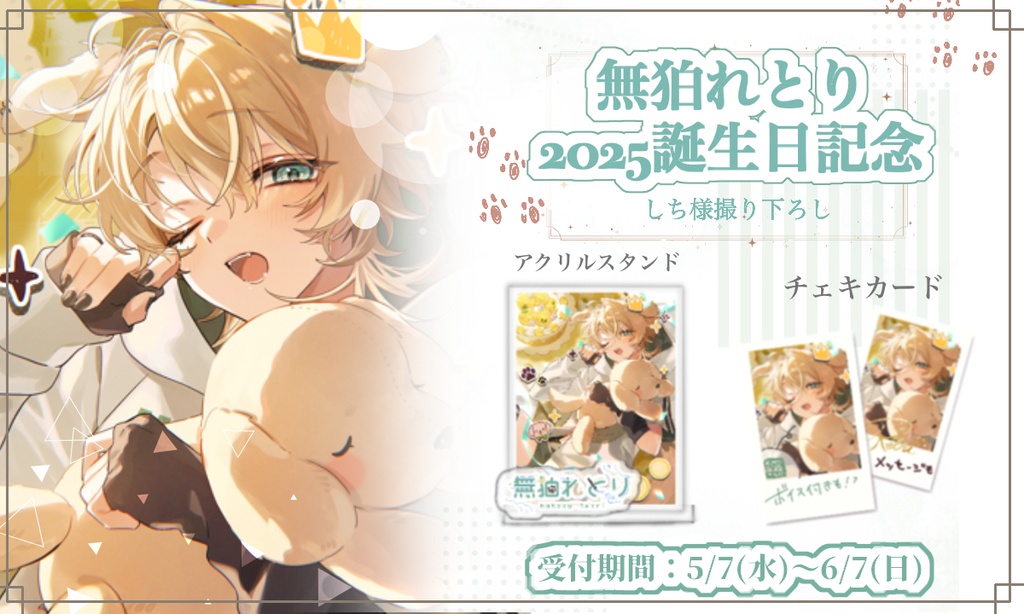 2025誕生日記念グッズ