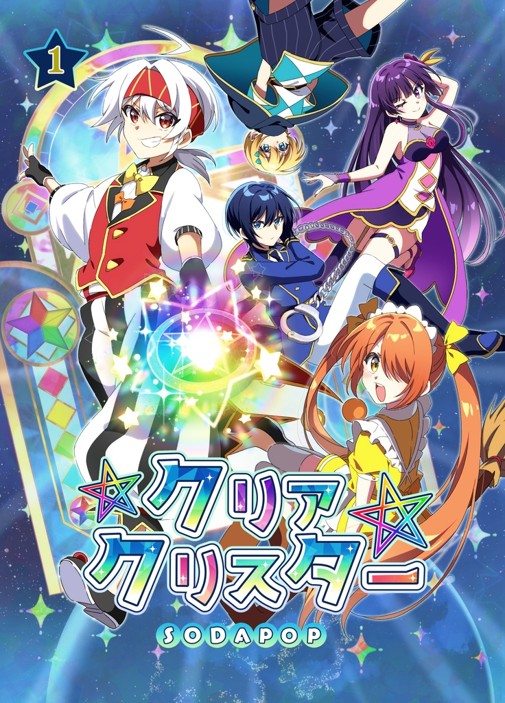 クリアクリスター①