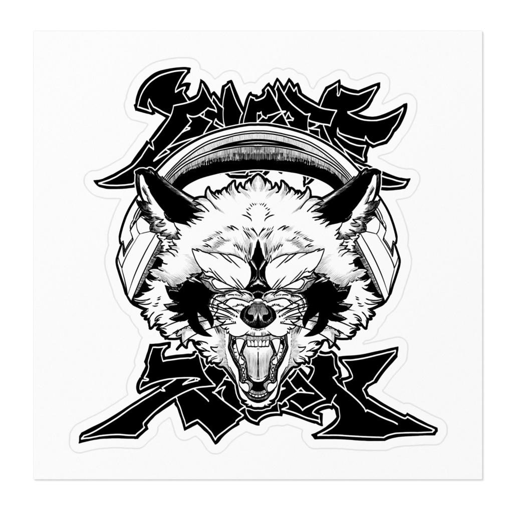 害獣出没ステッカー 委員長ver(ホワイトの縁 透明の縁)