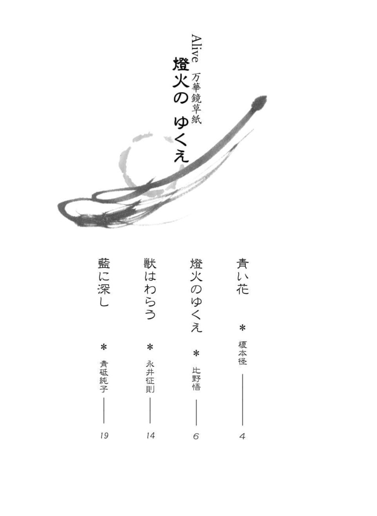 Alive 燈火のゆくえ【榎青/サイコパスパロ】