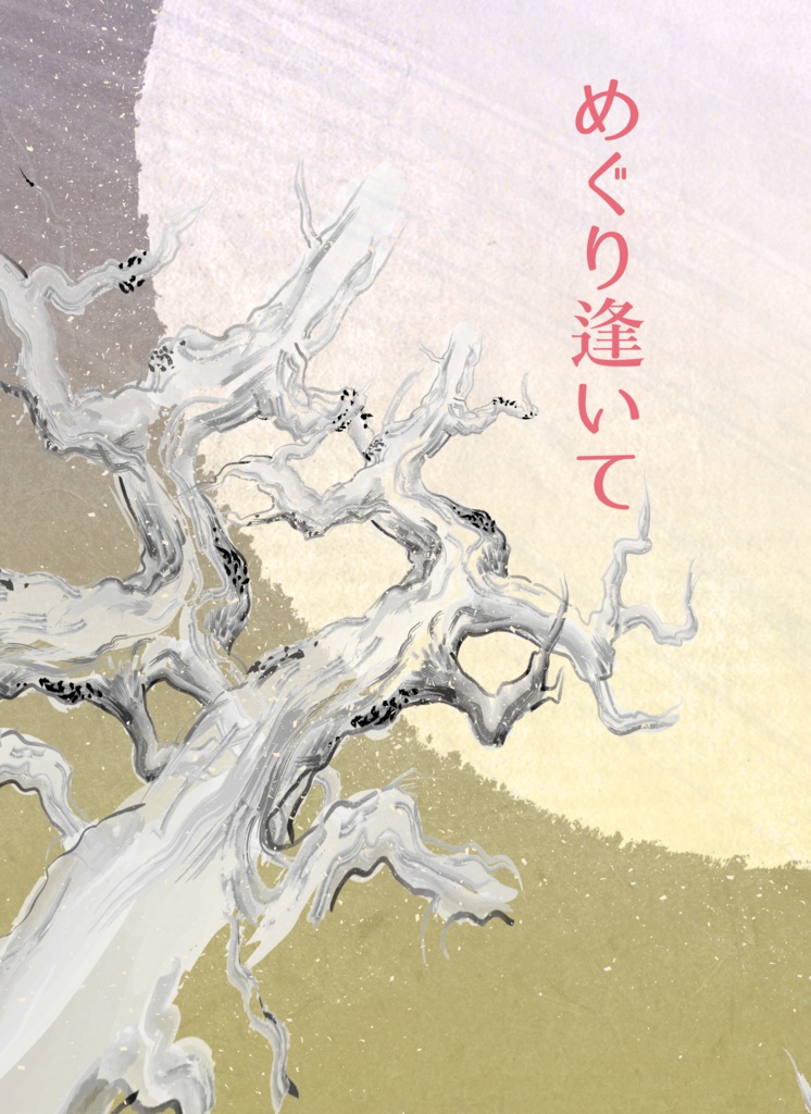 めぐり逢いて【榎青／来世人狼パロ】