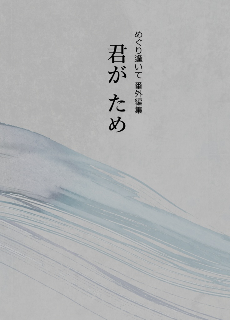 めぐり逢いて 君がため【榎青／来世人狼パロ】