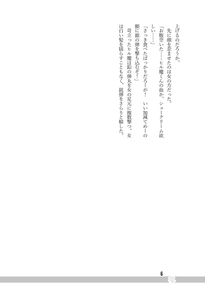 アンダーザローズの箱庭【ヒルまも/祓魔師×吸血鬼パロ】