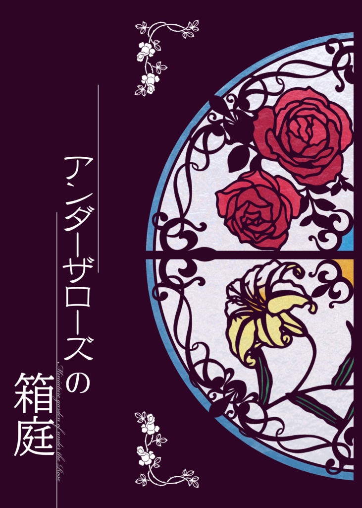 アンダーザローズの箱庭【ヒルまも/祓魔師×吸血鬼パロ】