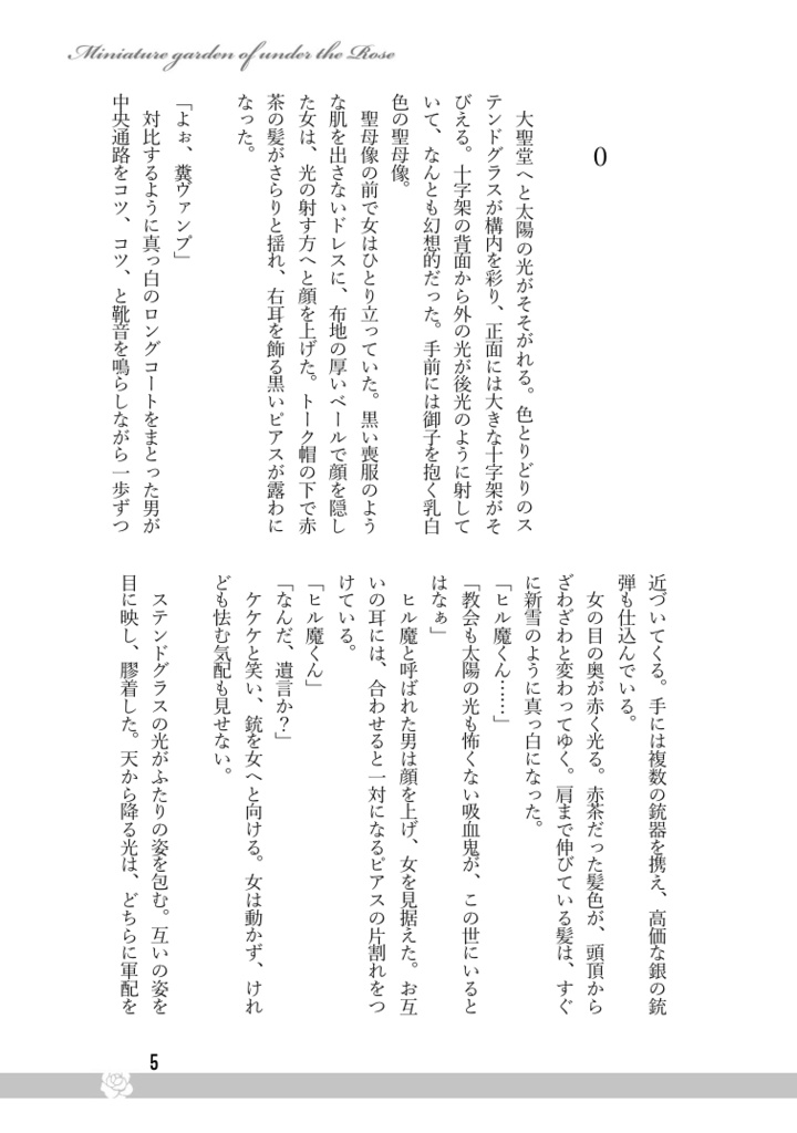 アンダーザローズの箱庭【ヒルまも/祓魔師×吸血鬼パロ】