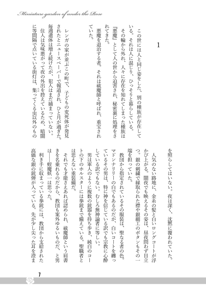 アンダーザローズの箱庭【ヒルまも/祓魔師×吸血鬼パロ】