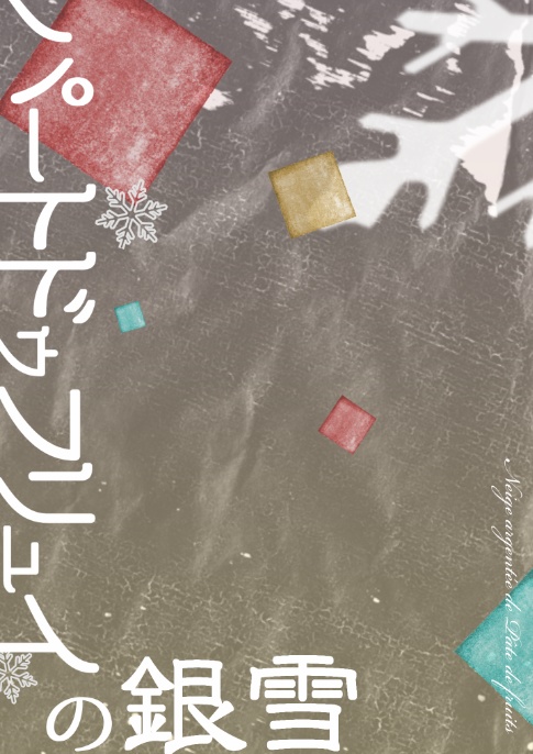 パートドゥフリュイの銀雪【古森×同級生 女夢主】