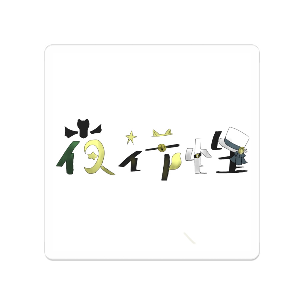 『夜行性』『夜に生きる者』証明バッチ