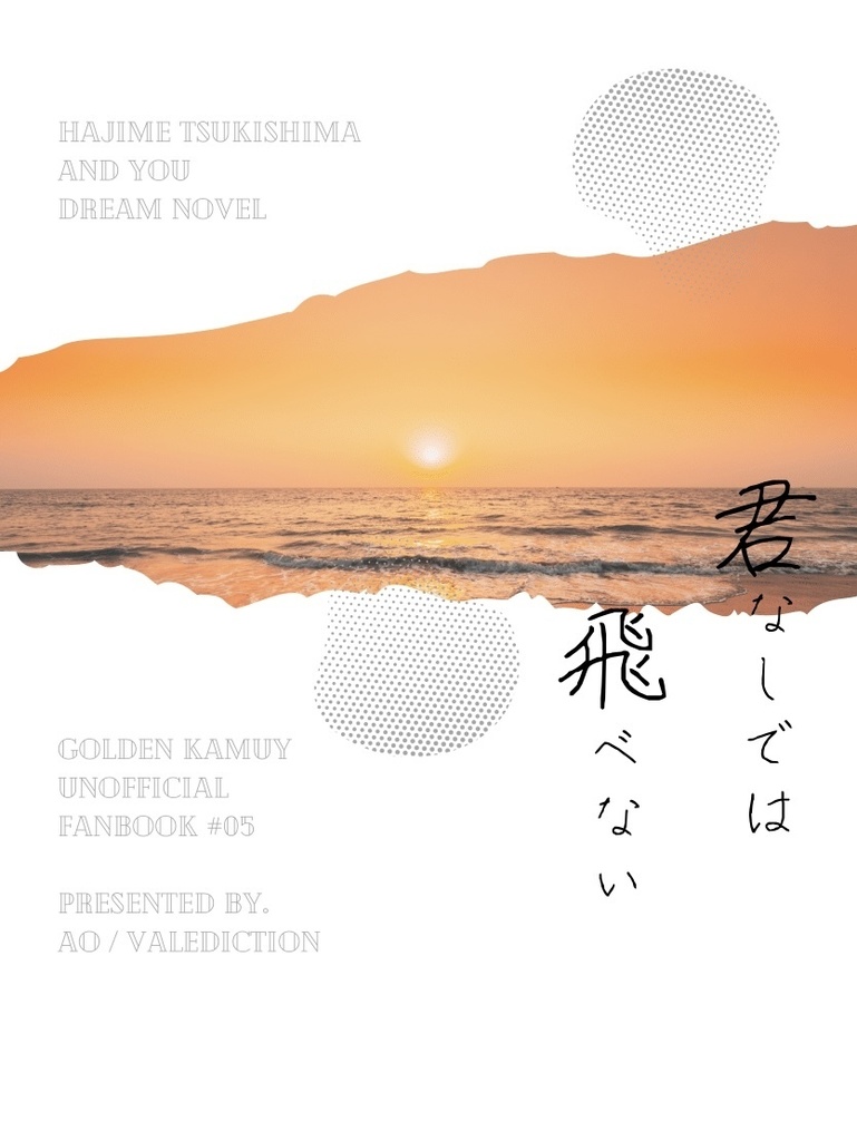 君なしでは飛べない