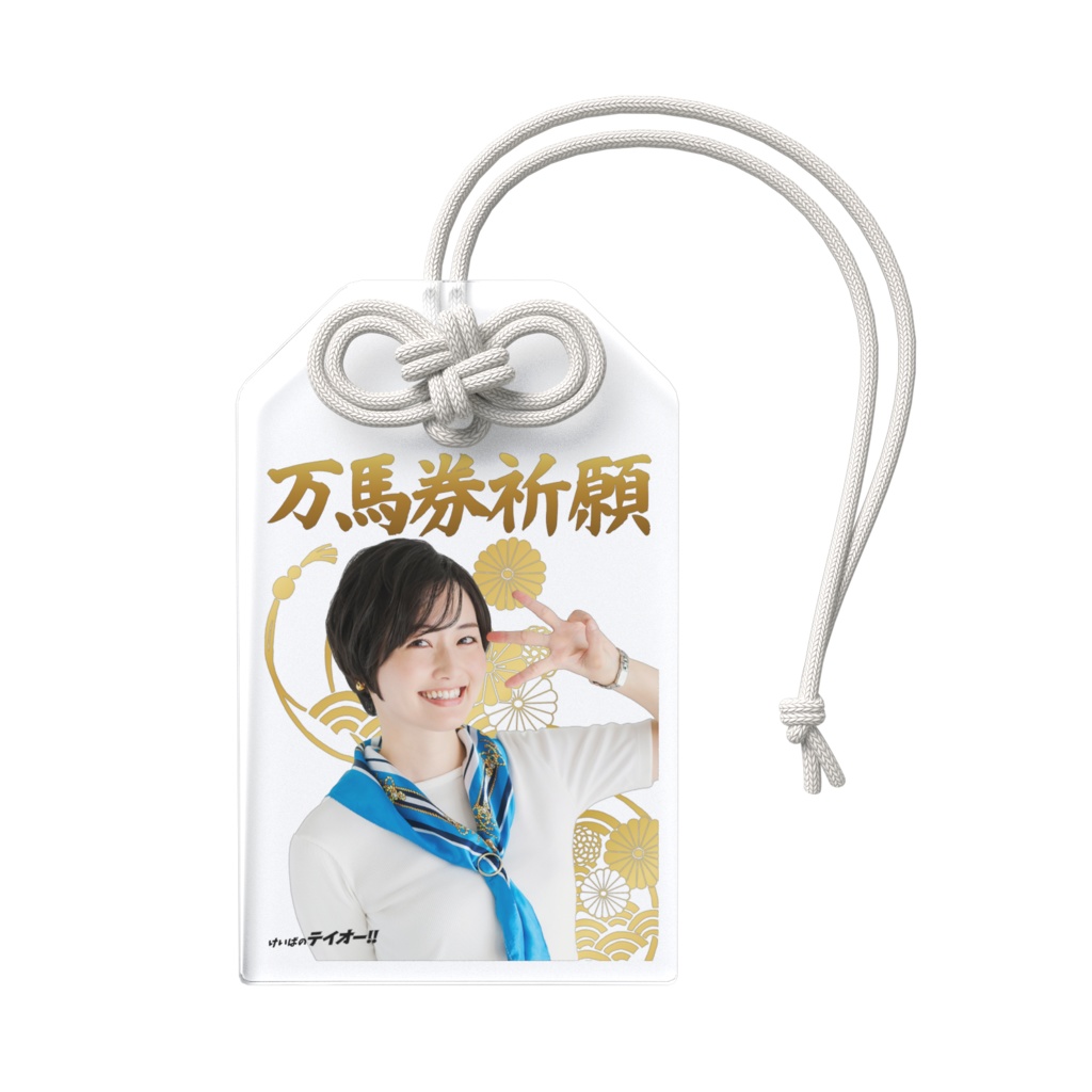 【特典付き】きっとウマくいくよ☆お守り