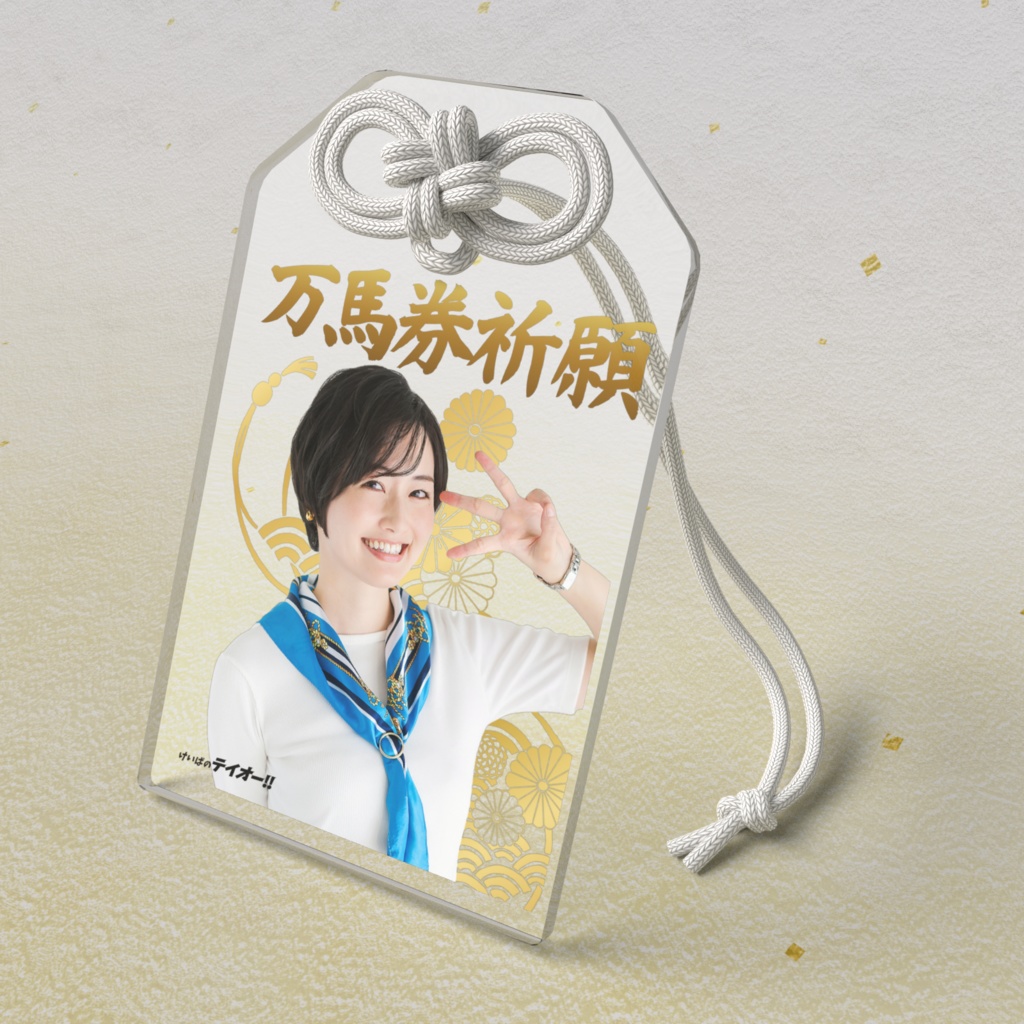 【特典付き】きっとウマくいくよ☆お守り