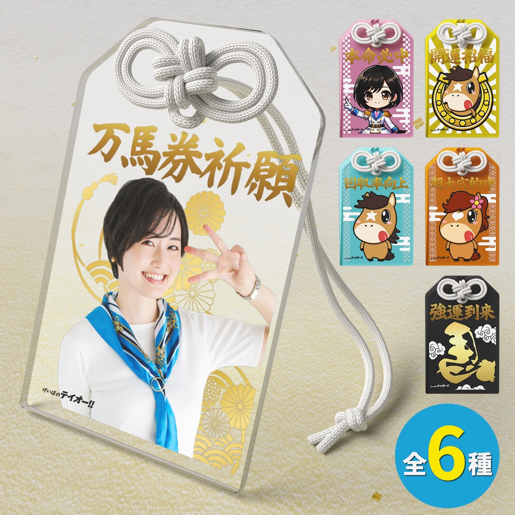 【特典付き】きっとウマくいくよ☆お守り