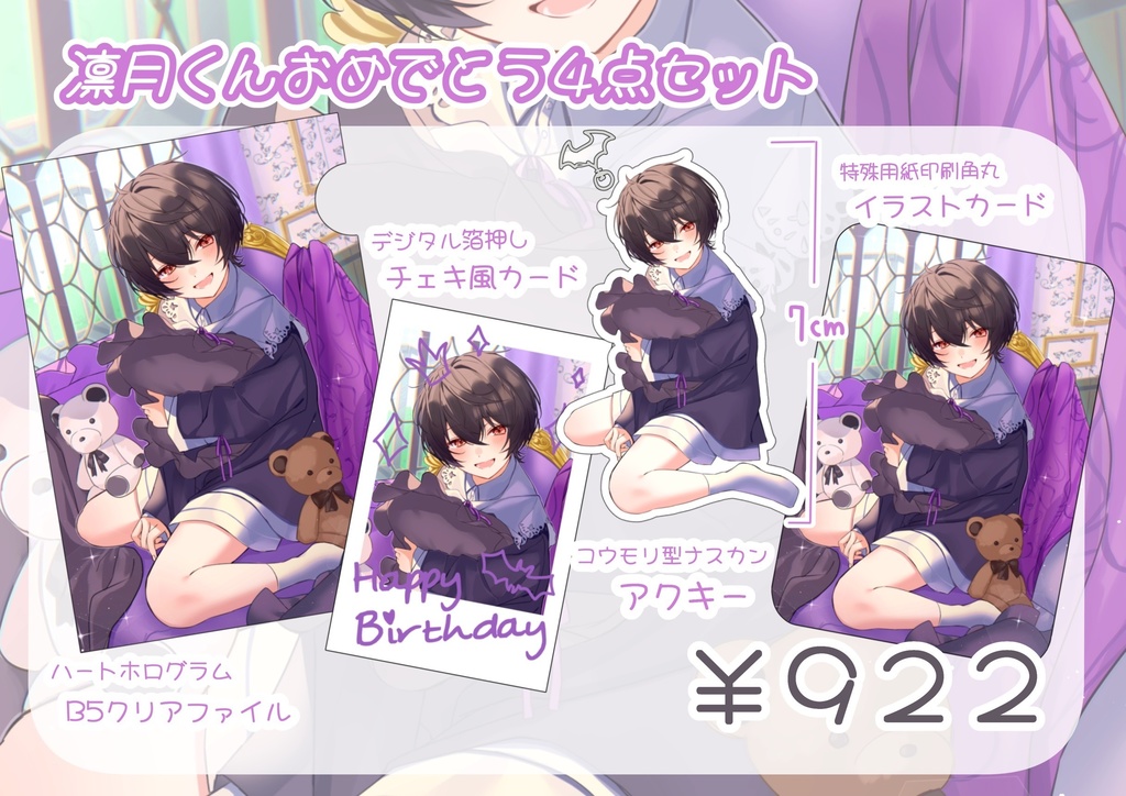 凛月くんおめでとうセット