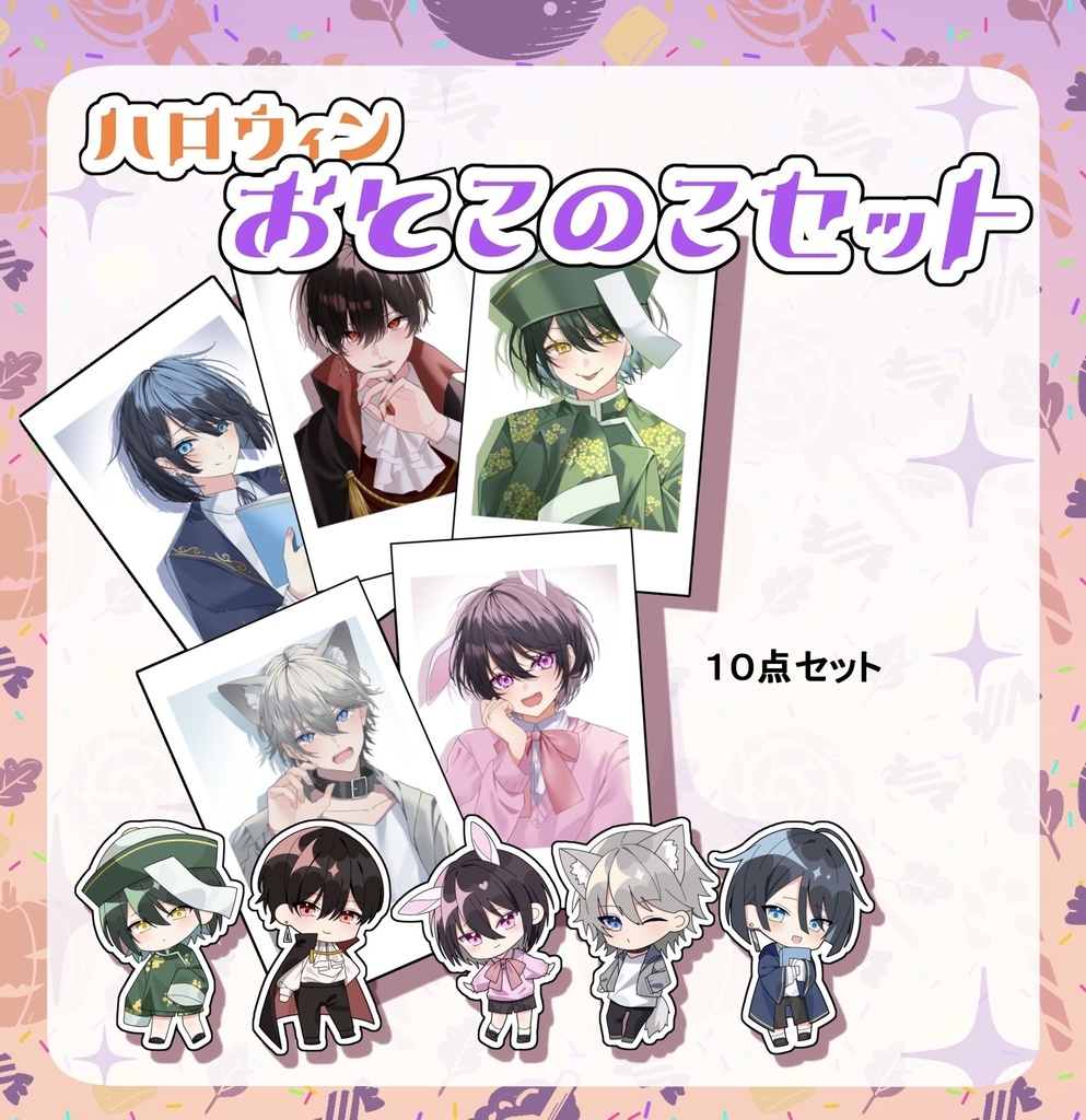 ハロウィン10点セット