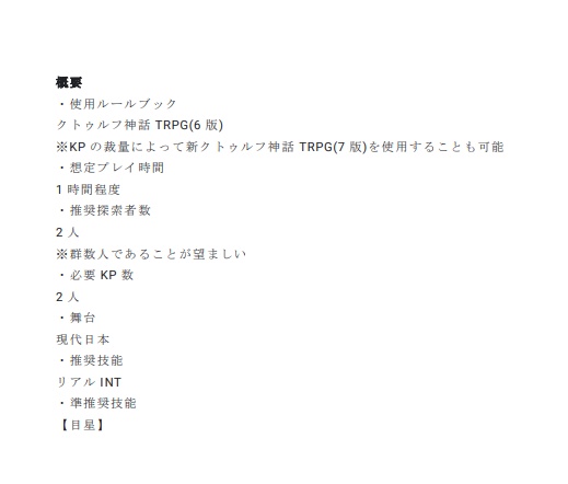 クトゥルフ神話TRPGシナリオ『善意の裏』 SPLL:E196460