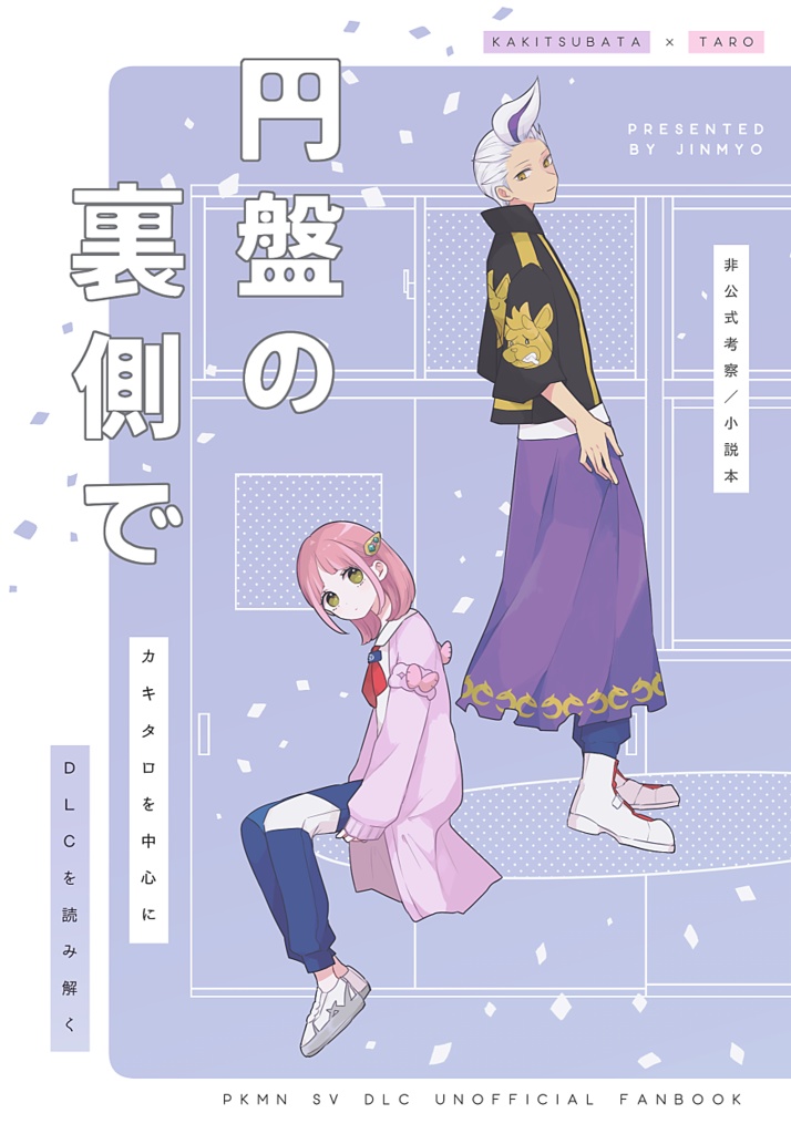 円盤の裏側で　-　「カキタロ」を中心にＤＬＣを読み解く