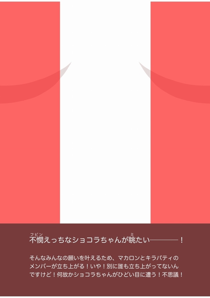 【PDF版】ちょっとえっちで可哀そうな目に遭うショコラちゃん