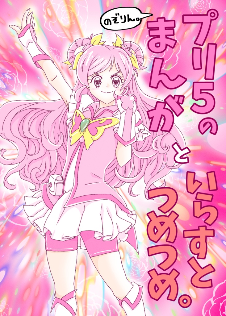【PDF】プリ5のまんがといらすとつめつめ。