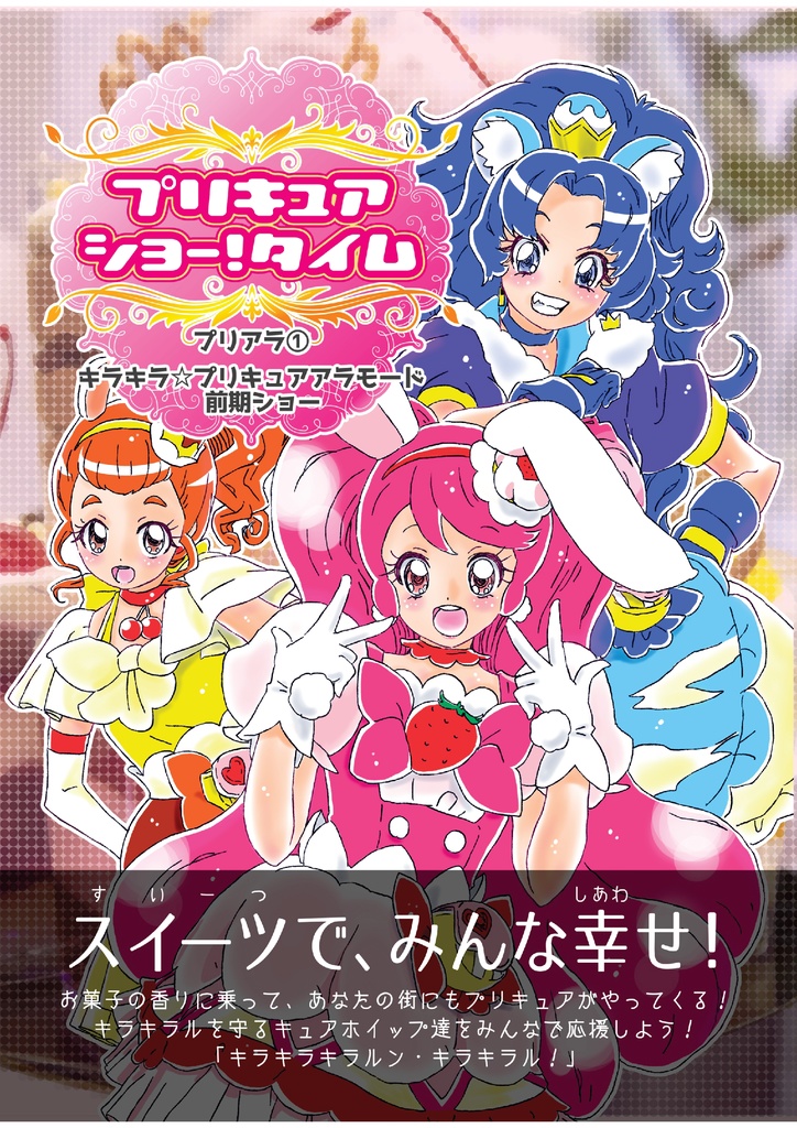 【PDF版】プリキュアショー！タイム　プリアラ前期ショー