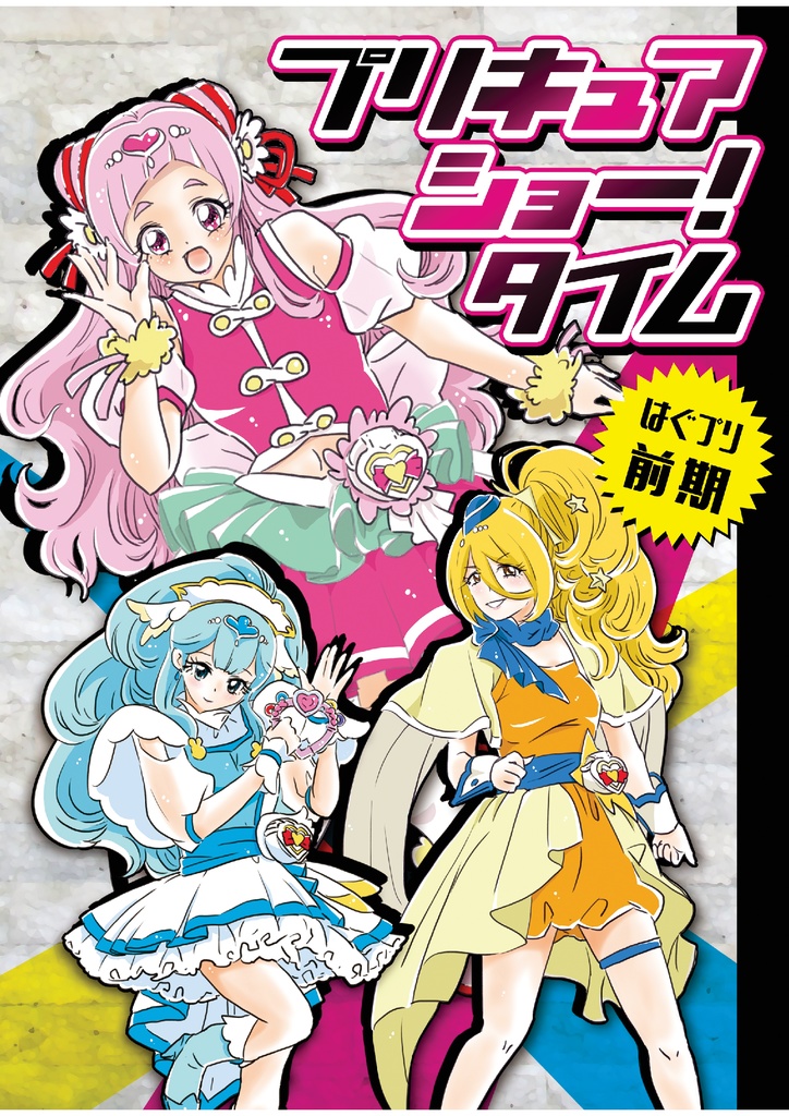 【PDF版】プリキュアショー！タイム　はぐプリ前期ショー