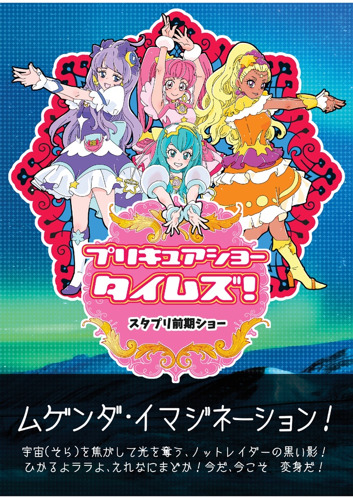 【PDF版】プリキュアショータイムズ！スタプリ前期ショー