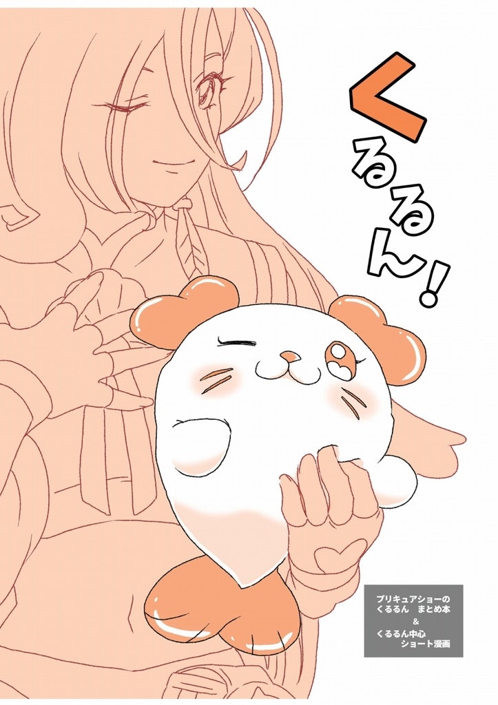 【PDF版】くるるん！