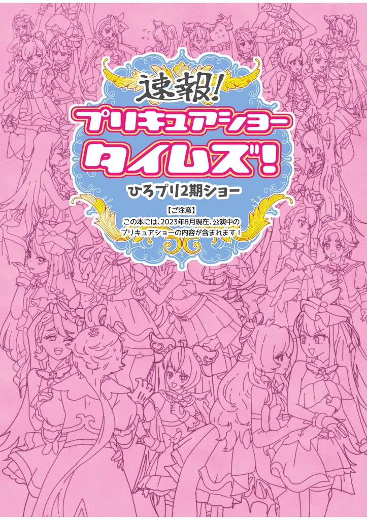 【PDF版】速報!プリキュアショータイムズ!ひろプリ2期ショー