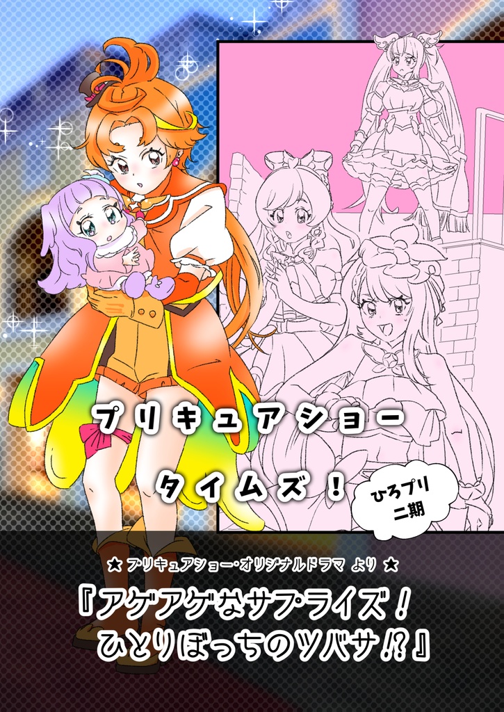 【PDF】プリキュアショータイムズ！ひろプリ二期