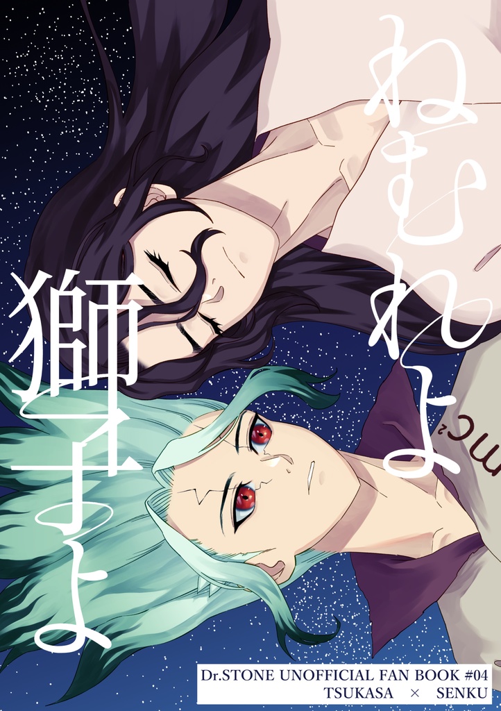 「ねむれよ獅子よ」司千